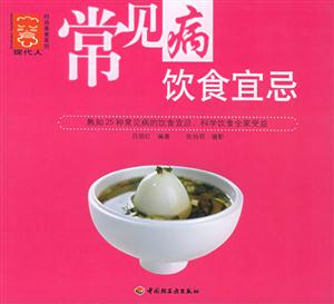 常見病飲食宜忌現代人時尚美食系列 常見病飲食宜忌現代人時尚美食系列