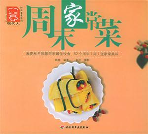 周末家常菜現(xiàn)代人時尚美食系列 周末家常菜現(xiàn)代人時尚美食系列