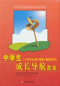 中學生成長導航教案 中學生成長導航教案
