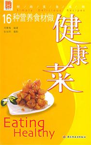 健康菜 健康菜