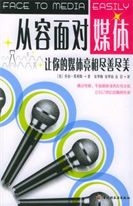 從容面對媒體讓你的媒體亮相善盡美 從容面對媒體讓你的媒體亮相善盡美