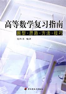 高等數(shù)學(xué)復(fù)習(xí)指南題型思路方法技巧 高等數(shù)學(xué)復(fù)習(xí)指南題型思路方法技巧