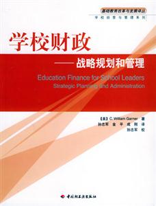 學校財政戰略規劃和管理 學校財政戰略規劃和管理