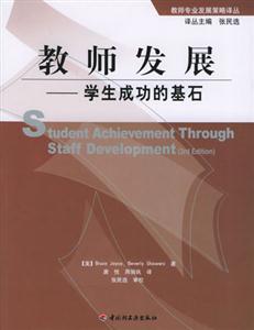 教師發(fā)展學(xué)生成功的基石 教師發(fā)展學(xué)生成功的基石