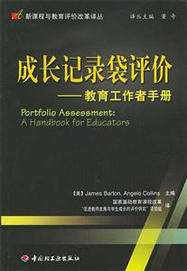 成長(zhǎng)記錄袋評(píng)價(jià)教育工作者手冊(cè) 成長(zhǎng)記錄袋評(píng)價(jià)教育工作者手冊(cè)