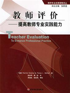 教師評價提高教師專業實踐能力 教師評價提高教師專業實踐能力