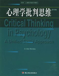 心理學批判思維影印版 心理學批判思維影印版