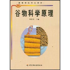 谷物科學(xué)原理 谷物科學(xué)原理