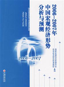 20062007年中國(guó)宏觀經(jīng)濟(jì)形勢(shì)分析與預(yù)測(cè) 20062007年中國(guó)宏觀經(jīng)濟(jì)形勢(shì)分析與預(yù)測(cè)