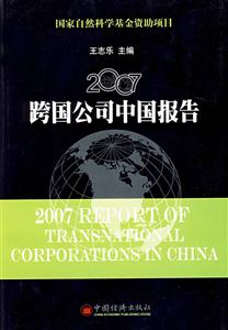 2007跨國(guó)公司中國(guó)報(bào)告 2007跨國(guó)公司中國(guó)報(bào)告