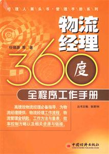 物流經理360度全程序工作手冊 物流經理360度全程序工作手冊