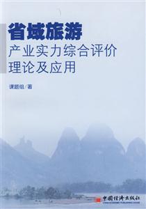 省城旅游產(chǎn)業(yè)實(shí)力綜合評(píng)價(jià)理論及應(yīng)用 省城旅游產(chǎn)業(yè)實(shí)力綜合評(píng)價(jià)理論及應(yīng)用