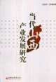 當代山西產業發展研究