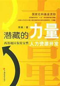 潛藏的力量西部地區(qū)農村女性人力資源開發(fā)