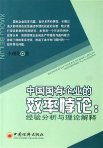 中國國有企業的效率悖論經驗分析與理論解釋