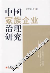 中國家族企業治理研究