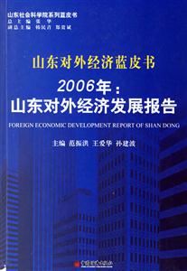 2006年山東對外經濟發展報告 2006年山東對外經濟發展報告