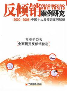 反傾銷案例研究20002005中國十大反傾銷案例解析