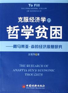 克服經濟學的哲學貧困－－阿馬蒂亞森的經濟思想研究