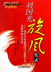 劉國(guó)光旋風(fēng)實(shí)錄--改革開放必須以馬克思主義為指導(dǎo)的大討論 劉國(guó)光旋風(fēng)實(shí)錄--改革開放必須以馬克思主義為指導(dǎo)的大討論
