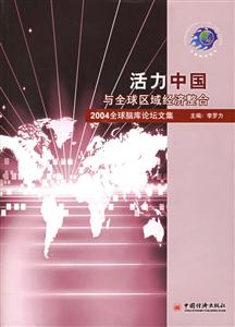 活力中國與全球區(qū)域經(jīng)濟整合2004全球腦庫論壇文集 活力中國與全球區(qū)域經(jīng)濟整合2004全球腦庫論壇文集
