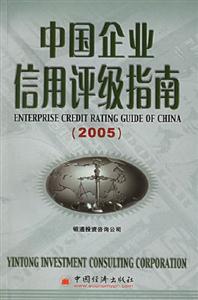 中國(guó)企業(yè)信用評(píng)級(jí)指南2005 中國(guó)企業(yè)信用評(píng)級(jí)指南2005