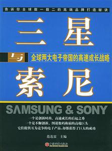 三星與索尼全球兩大電子帝國的高速成長戰略 三星與索尼全球兩大電子帝國的高速成長戰略