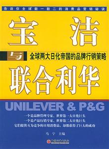 寶潔與聯合利華全球兩大日化帝國的品牌行銷策略 寶潔與聯合利華全球兩大日化帝國的品牌行銷策略