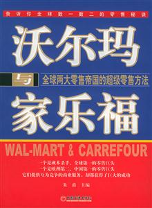 沃爾瑪與家樂(lè)福全球兩大零售帝國(guó)的超級(jí)零售方法 沃爾瑪與家樂(lè)福全球兩大零售帝國(guó)的超級(jí)零售方法