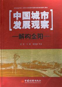 中國(guó)城市發(fā)展觀察解構(gòu)金陽(yáng) 中國(guó)城市發(fā)展觀察解構(gòu)金陽(yáng)