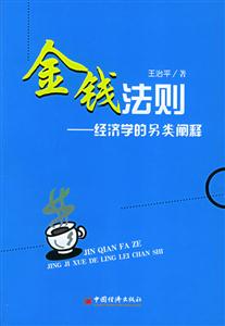 金錢法則經(jīng)濟(jì)學(xué)的另類闡釋 金錢法則經(jīng)濟(jì)學(xué)的另類闡釋