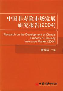 中國非壽險市場發展研究報告2004 中國非壽險市場發展研究報告2004
