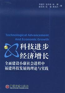 科技進步與經(jīng)濟增長 科技進步與經(jīng)濟增長