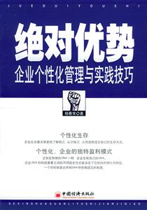 絕對優(yōu)勢企業(yè)個性化管理與實踐技巧 絕對優(yōu)勢企業(yè)個性化管理與實踐技巧
