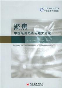 聚焦中國經(jīng)濟(jì)熱點(diǎn)問題大討論 聚焦中國經(jīng)濟(jì)熱點(diǎn)問題大討論