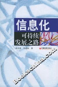 信息化可持續發展之路 信息化可持續發展之路