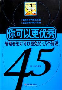 你可以更優(yōu)秀管理者絕對(duì)可以避免的45個(gè)錯(cuò)誤 你可以更優(yōu)秀管理者絕對(duì)可以避免的45個(gè)錯(cuò)誤
