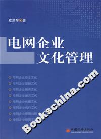 電網(wǎng)企業(yè)文化管理 電網(wǎng)企業(yè)文化管理