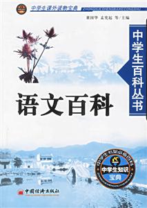 語文百科中學生百科叢書 語文百科中學生百科叢書