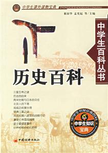 歷史百科中學生百科叢書 歷史百科中學生百科叢書