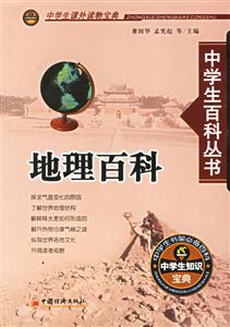 地理百科中學(xué)生百科叢書(shū) 地理百科中學(xué)生百科叢書(shū)