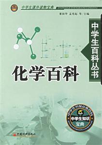 化學百科中學生百科叢書 化學百科中學生百科叢書