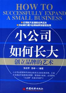 小公司如何長大創立品牌的藝術 小公司如何長大創立品牌的藝術