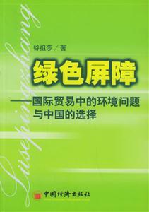 綠色屏障國際貿易中的環境問題與中國的選擇 綠色屏障國際貿易中的環境問題與中國的選擇