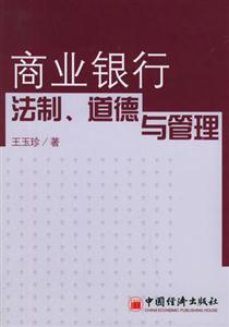 商業銀行法制道德與管理 商業銀行法制道德與管理