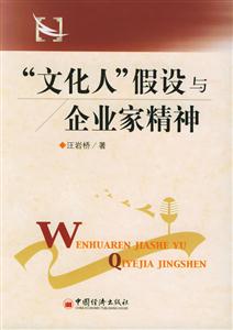 文化人假設與企業家精神 文化人假設與企業家精神