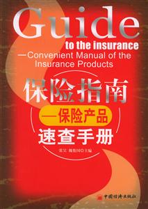 保險指南保險產(chǎn)品速查手冊 保險指南保險產(chǎn)品速查手冊