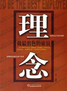 理念做最出色的雇員 理念做最出色的雇員