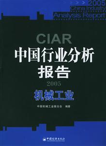 機械工業2005中國行業分析報告 機械工業2005中國行業分析報告