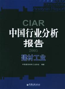 建材工業2005中國行業分析報告 建材工業2005中國行業分析報告